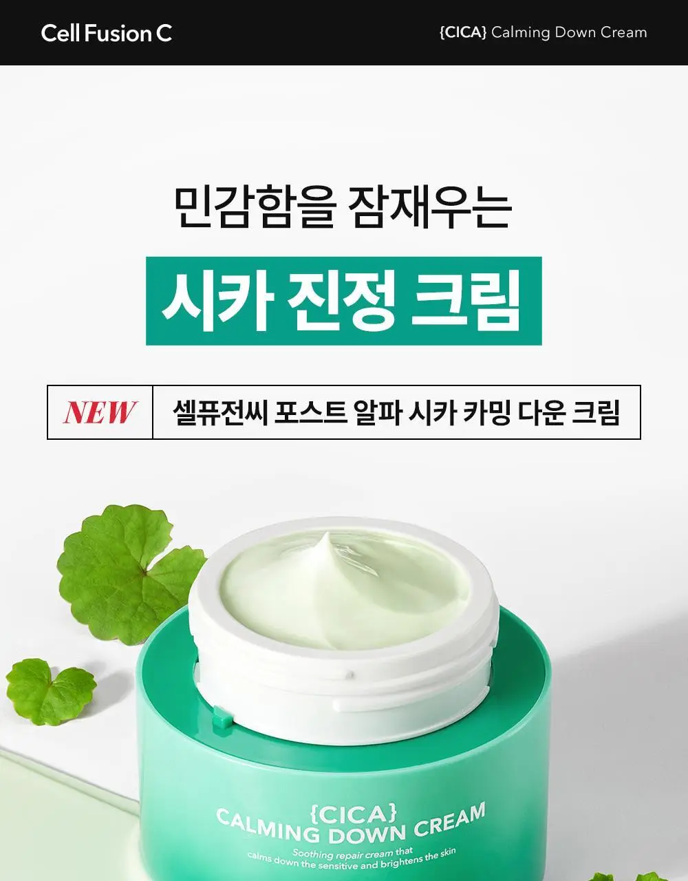 [민감피부진정/쿨링수분크림] 셀퓨전씨 포스트 알파 시카 카밍 다운 크림 50ml 기획 (+50ml 리필) 상세페이지 3